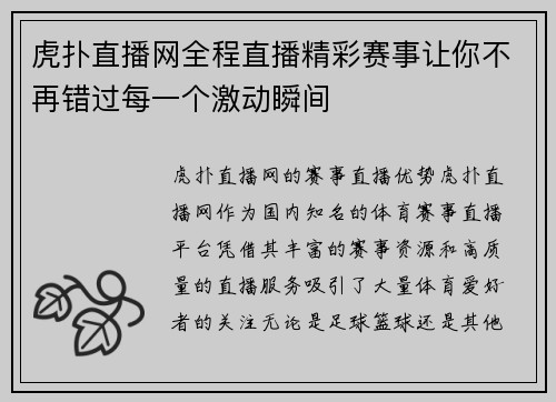 虎扑直播网全程直播精彩赛事让你不再错过每一个激动瞬间