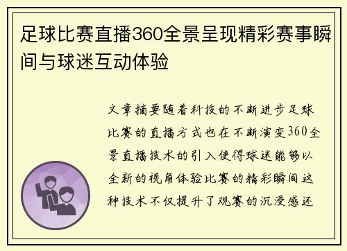 足球比赛直播360全景呈现精彩赛事瞬间与球迷互动体验