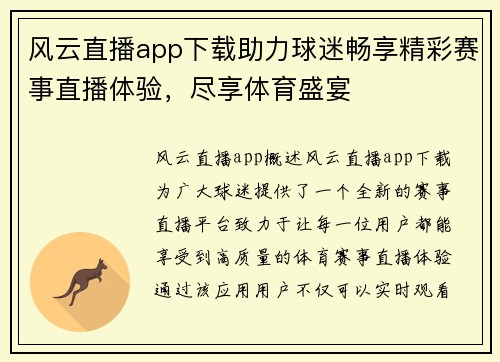 风云直播app下载助力球迷畅享精彩赛事直播体验，尽享体育盛宴
