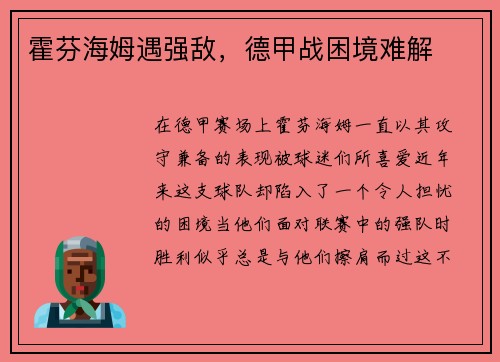 霍芬海姆遇强敌，德甲战困境难解