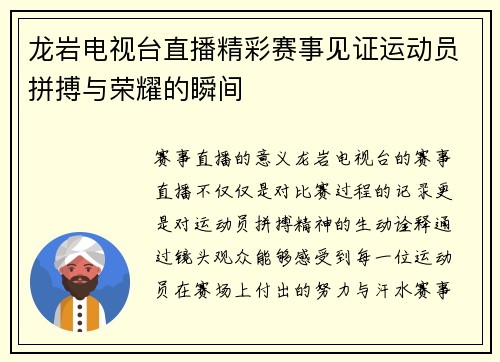 龙岩电视台直播精彩赛事见证运动员拼搏与荣耀的瞬间